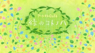 アーシストCafe 緑のコトノハ