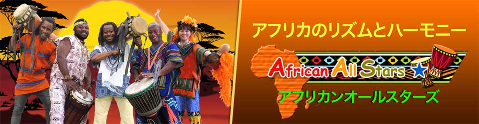 アフリカのリズムとハーモニー African All Stars アフリカンオールスターズ