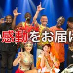 「本物」の「感動」をお届けします！