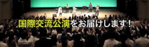 国際交流公演をお届けします！