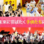 未来に羽ばたく子供たちに